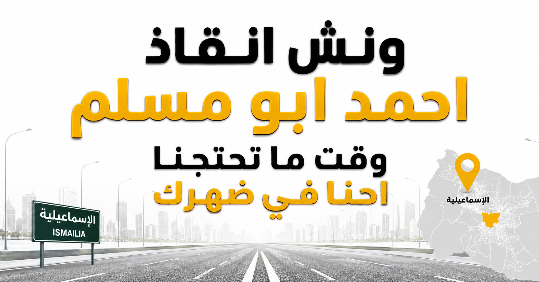 كابتن احمد ابو مسلم مؤسس ونش انقاذ احمد ابو مسلم