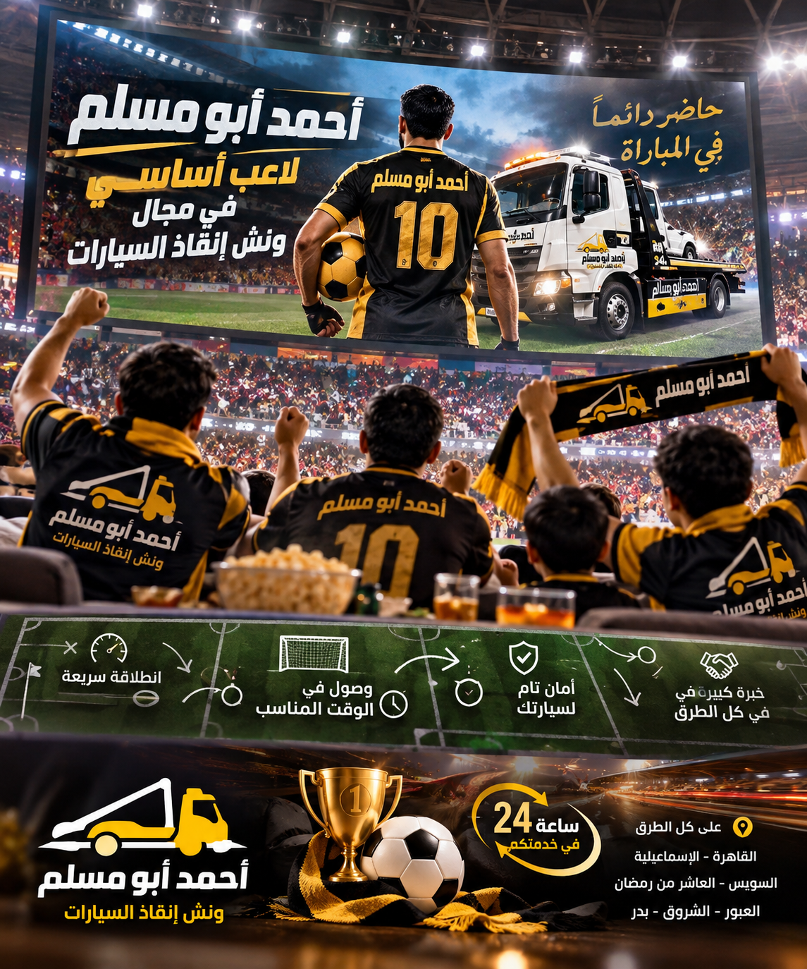 احمد ابو مسلم لاعب اساسى في مجال ونش انقاذ السيارات