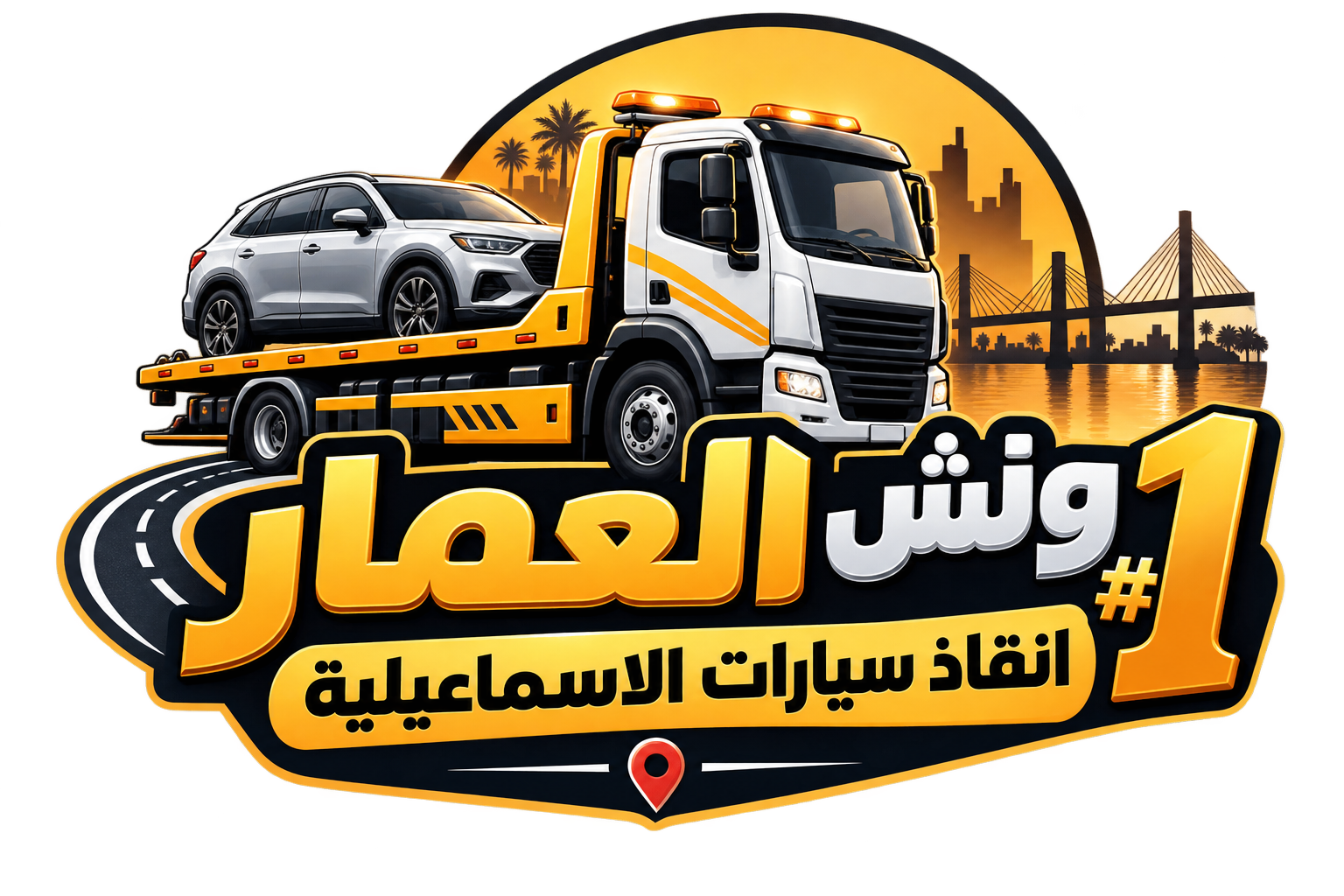ونش انقاذ الاسماعيلية ،ونش انقاذ العاشر من رمضان، ونش انقاذ ٣٠ يونيو